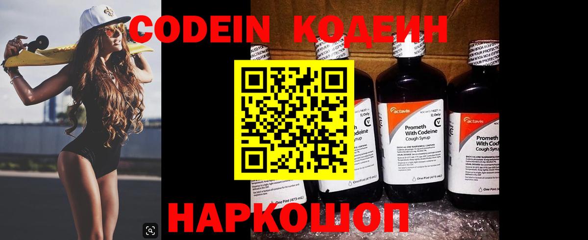 Кодеиновый сироп Lean Purple Drank  Вход с VPN  Новодвинск  Кодеиновый сироп Lean Purple Drank 
